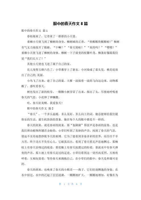 眼中的春天作文8篇