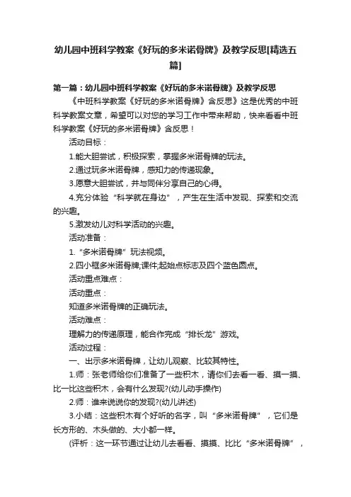 幼儿园中班科学教案《好玩的多米诺骨牌》及教学反思[精选五篇]