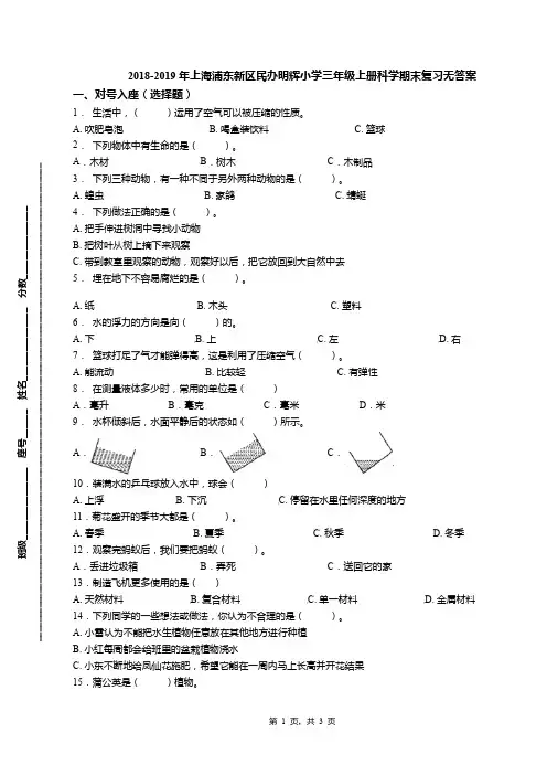2018-2019年上海浦东新区民办明辉小学三年级上册科学期末复习无答案