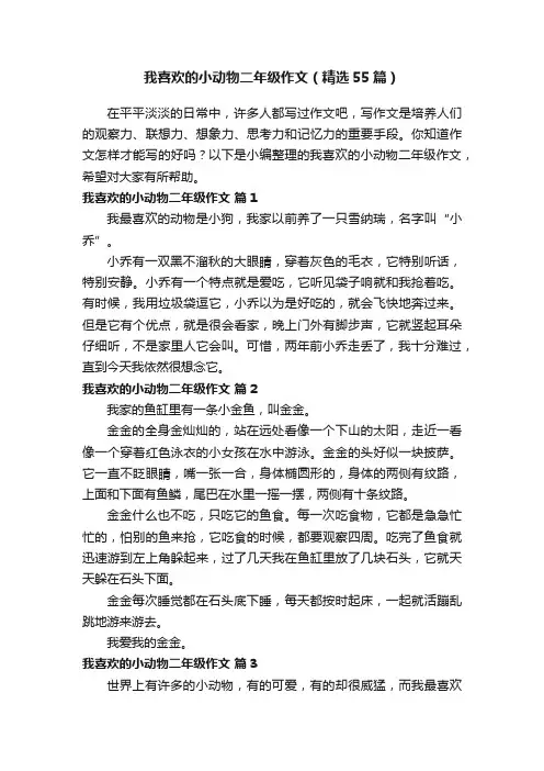 我喜欢的小动物二年级作文（精选55篇）