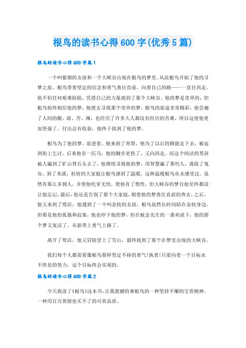 根鸟的读书心得600字(优秀5篇)