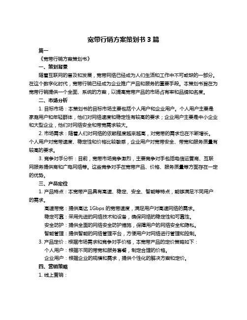 宽带行销方案策划书3篇