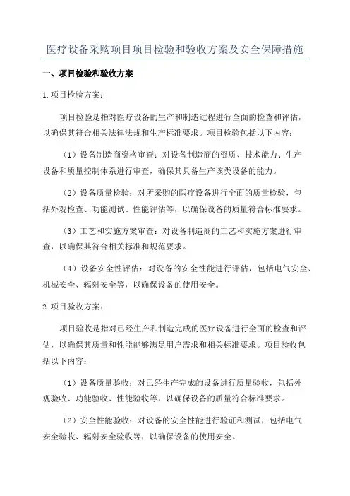 医疗设备采购项目项目检验和验收方案及安全保障措施