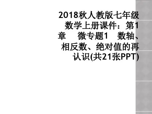 2018秋人教版七年级数学上册课件：第1章  微专题1 数轴、相反数、绝对值的再认识(共21张PPT