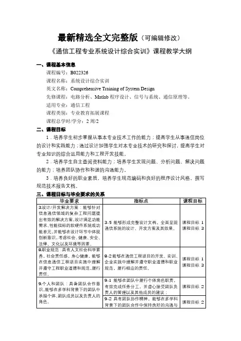 通信工程专业系统设计综合实训课程教学大纲全文优选