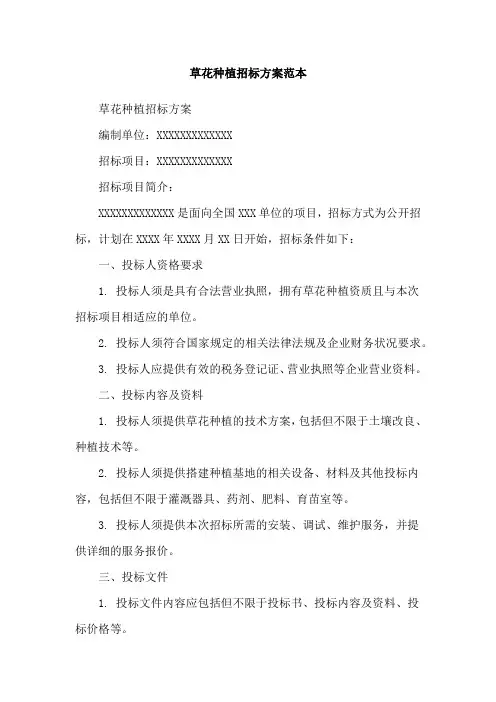 草花种植招标方案范本
