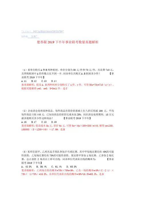 楚香凝2019下半年事业联考数量真题解析