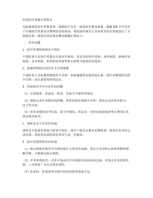 科室医疗质量自查报告
