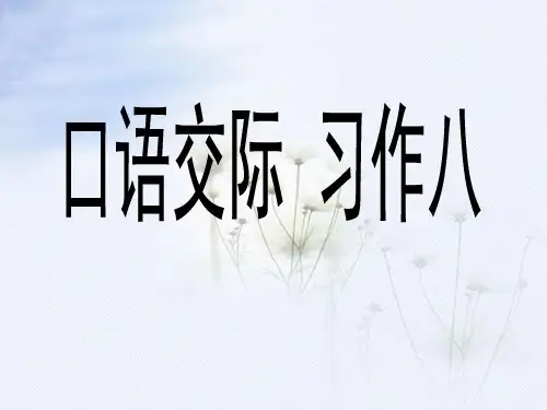 人教版小学五年级语文上册第八单元《口语交际_习作八》课件