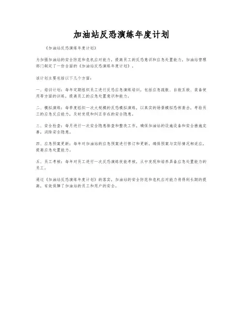 加油站反恐演练年度计划
