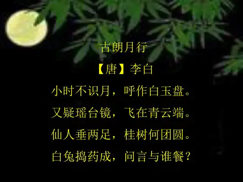 古朗月行(ppt精品课件)