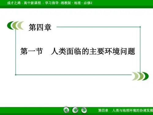 湘教版高中地理 4.1人类面临的主要环境问题课件