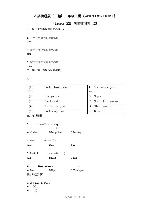 人教精通版(三起)三年级上册《Unit_4》(Lesson_22)小学英语-有答案-同步练习卷(2)