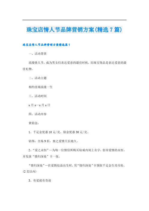 珠宝店情人节品牌营销方案(精选7篇)