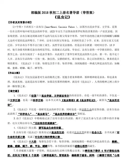 部编版名著导读《昆虫记》2018初二上册语文(带答案)