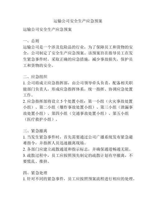 运输公司安全生产应急预案