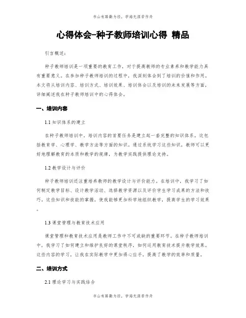 心得体会-种子教师培训心得 精品
