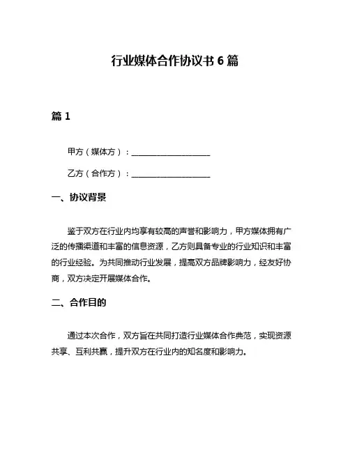 行业媒体合作协议书6篇