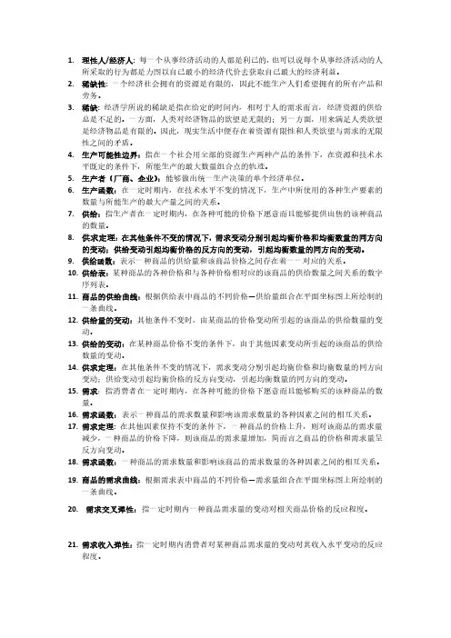 微观经济学名词解释