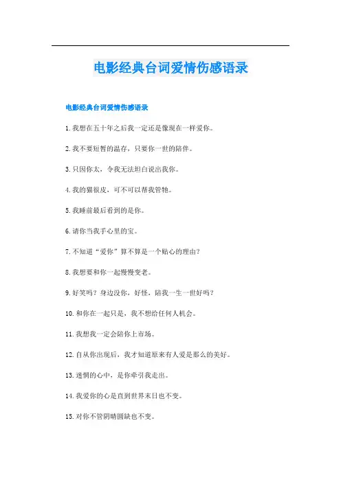 电影经典台词爱情伤感语录