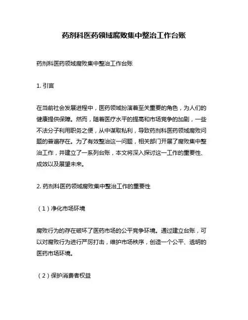药剂科医药领域腐败集中整治工作台账