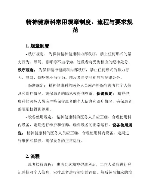 精神健康科常用规章制度、流程与要求规范