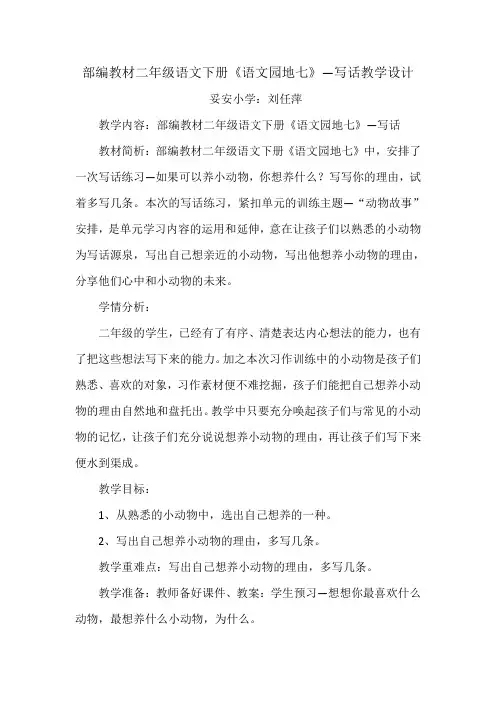 部编教材二年级语文下册《语文园地七》—写话教学设计
