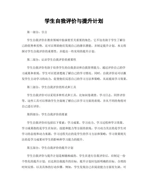 学生自我评价与提升计划