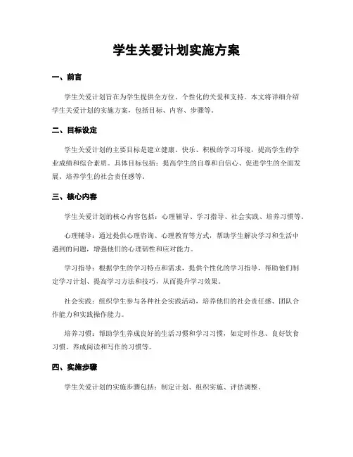 学生关爱计划实施方案