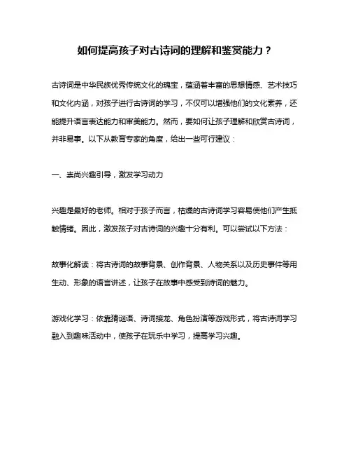如何提高孩子对古诗词的理解和鉴赏能力？