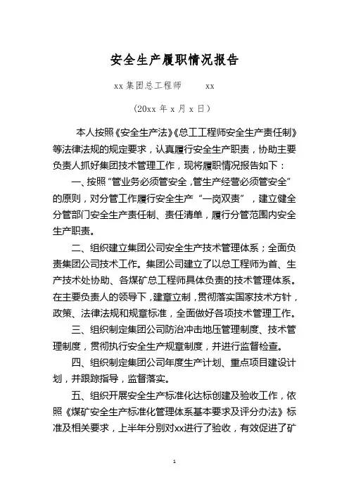 总工程师安全生产履职情况报告