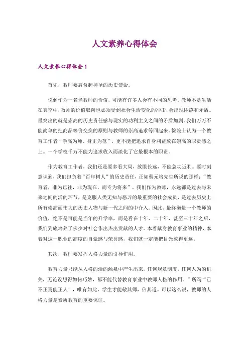 人文素养心得体会
