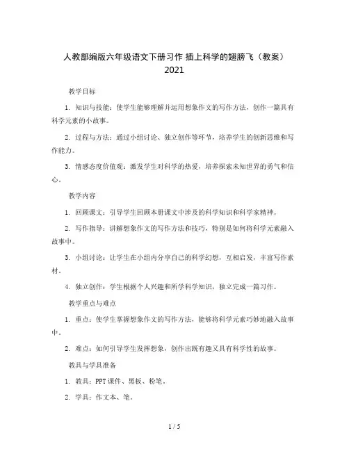 人教部编版六年级语文下册习作 插上科学的翅膀飞(教案)2021