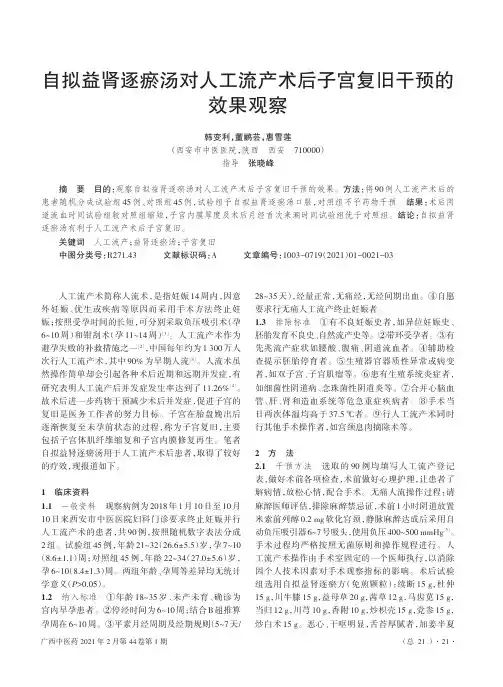 自拟益肾逐瘀汤对人工流产术后子宫复旧干预的效果观察