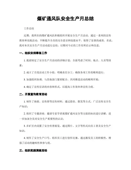 煤矿通风队安全生产月总结