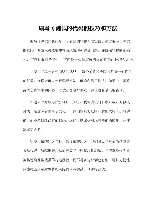 编写可测试的代码的技巧和方法
