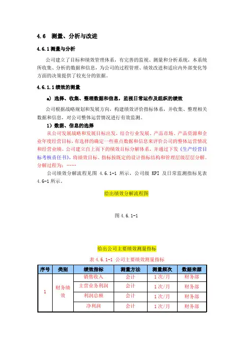 市长质量奖自评报告(4.6  测量、分析与改进)