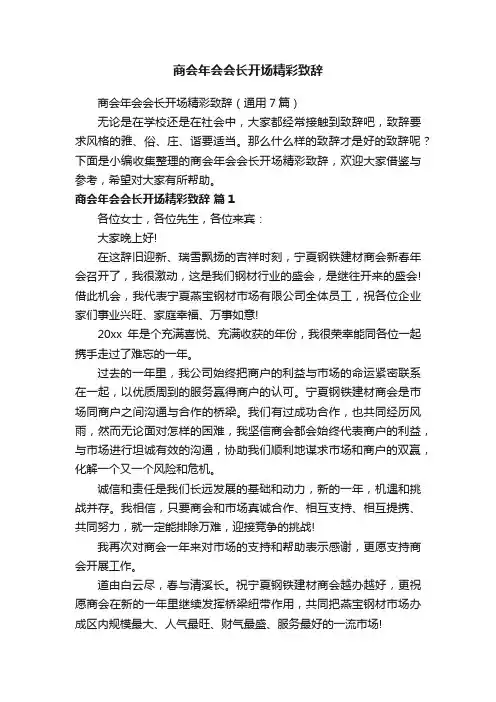 商会年会会长开场精彩致辞（通用7篇）