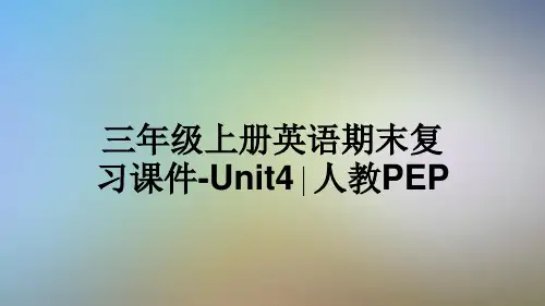 三年级上册英语期末复习课件-Unit4∣人教PEP