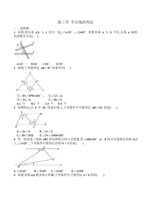 2020-2021学年北师大版八年级上册数学第七章第三节《平行线的判定》同步练习(有答案)