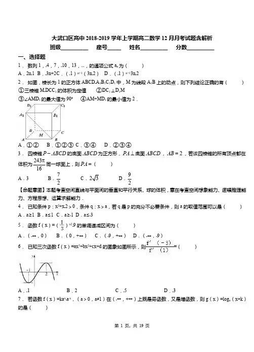 大武口区高中2018-2019学年上学期高二数学12月月考试题含解析