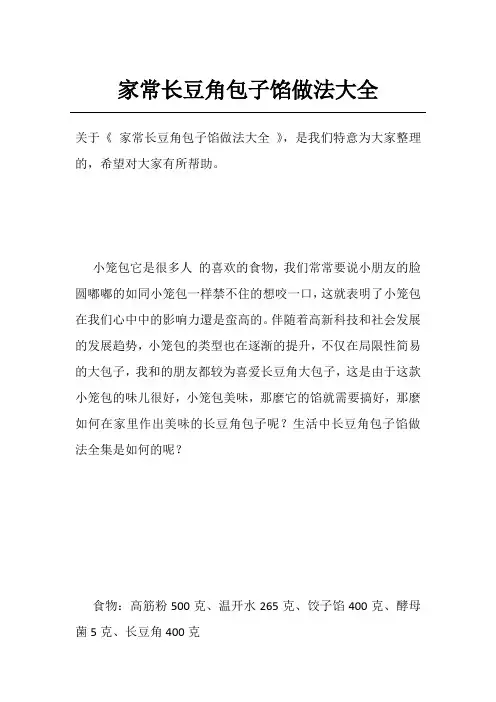 家常长豆角包子馅做法大全