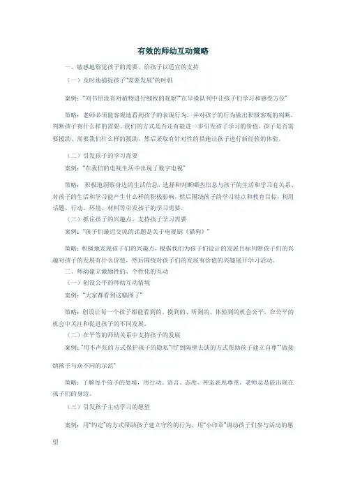 有效的师幼互动策略