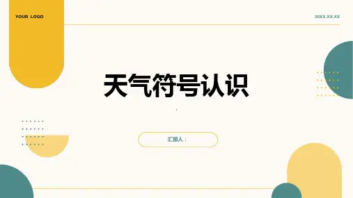 《天气符号认识》课件