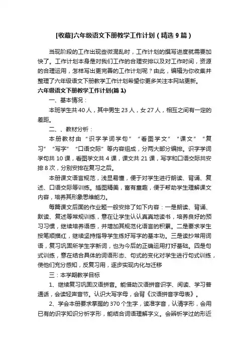 [收藏]六年级语文下册教学工作计划（精选9篇）