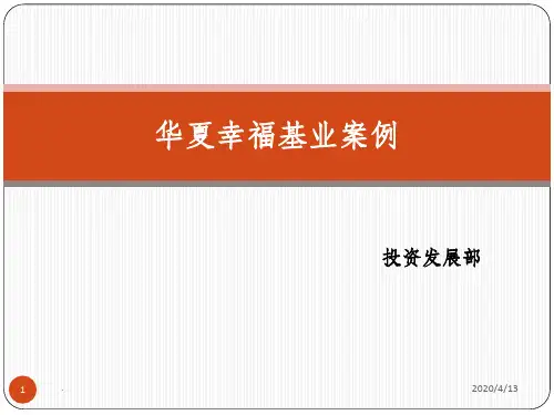 华夏幸福基业案例分析-产业园ppt课件