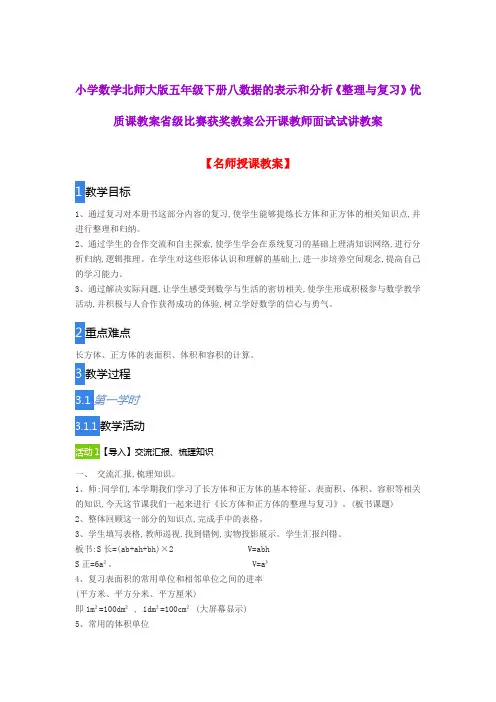 小学数学北师大版五年级下册八数据的表示和分析《整理与复习》优质课教案获奖教案公开课教师面试试讲教案