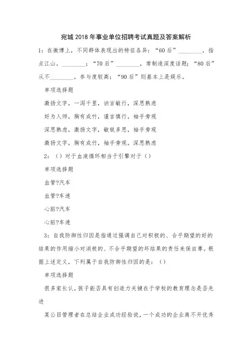 《宛城2018年事业单位招聘考试真题及答案解析》