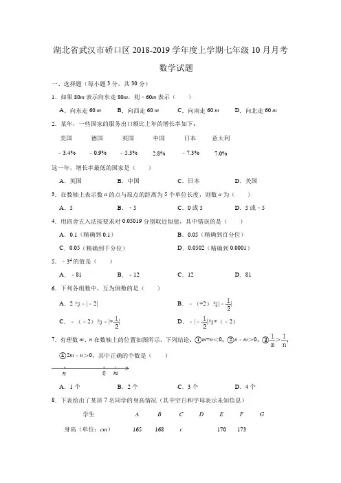 湖北省武汉市硚口区度上学期七年级月考数学试题(附答案)