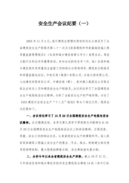 安全生产会议纪要内容